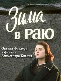 Постер «Зима в раю»
