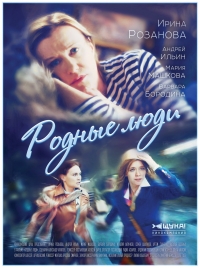 Постер «Родные люди (2018)»