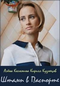 Постер «Штамп в паспорте»