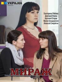 Постер «Мираж (2019)»