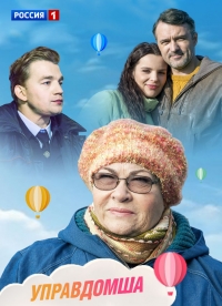 Постер «Управдомша»
