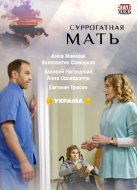 Постер «Суррогатная мать (2019)»