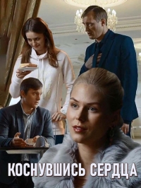 Постер «Коснувшись сердца»