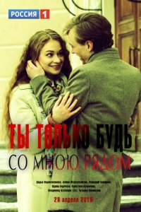Постер «Ты только будь со мною рядом»