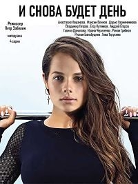 Постер «И снова будет день»