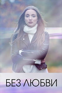 Постер «Без любви»