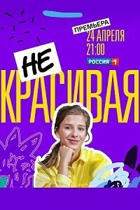 Постер «Некрасивая»