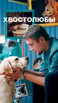 Постер «Хвостолюбы»