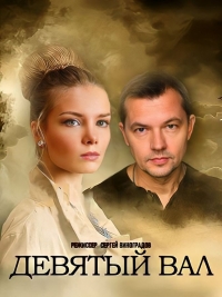 Постер «Девятый вал»