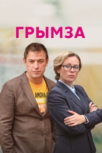 Постер «Грымза»
