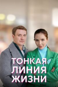 Постер «Тонкая линия жизни»