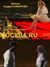 Постер «МОСКВА.ru»
