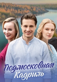 Постер «Подмосковная кадриль»