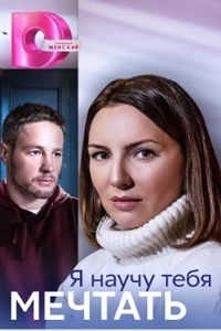 Постер «Я научу тебя мечтать»