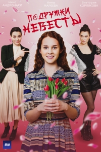 Постер «Подружки невесты»