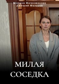 Постер «Милая соседка»