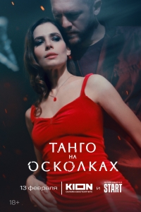Постер «Танго на осколках»