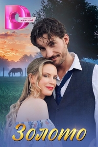 Постер «Золото (2024)»
