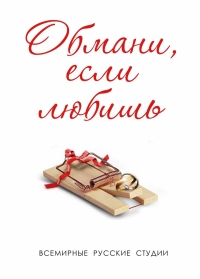 Постер «Обмани, если любишь»