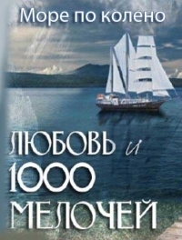 Постер «Море по колено»