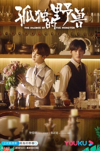 Постер «Одинокий зверь»