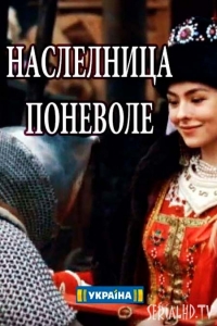 Постер «Наследница поневоле»