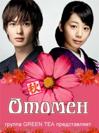 Постер «Отомен»
