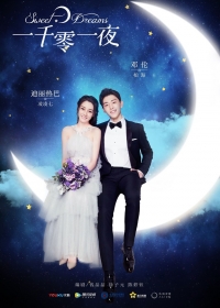 Постер «Сладкие сны»