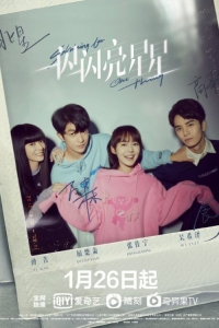 Постер «Мерцает, мерцает яркая звезда»