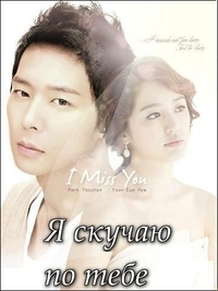 Постер «Я скучаю по тебе»