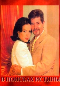 Постер «В поисках истины (1997)»