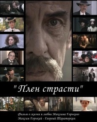 Постер «Плен страсти»