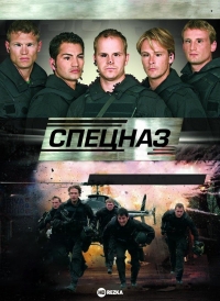 Постер «Спецназ (2007)»