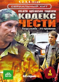 Постер «Кодекс чести»