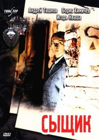 Постер «Сыщик»