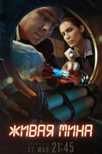 Постер «Живая мина»