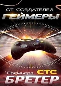 Постер «Бретер»