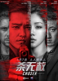 Постер «Избранные (2018)»