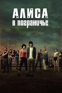 Постер «Алиса в Пограничье»