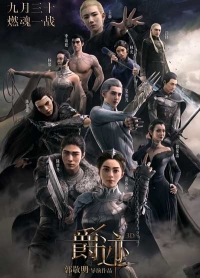 Постер «Легенда о разорении династий: Необходимый мир»