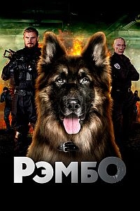 Постер «РэмбО»
