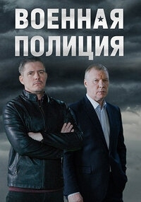 Постер «Военная полиция»