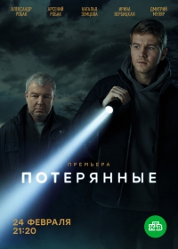 Постер «Потерянные (2021)»