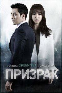 Постер «Призрак»