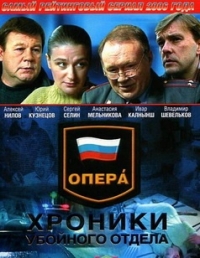 Постер «Опера: Хроники убойного отдела»