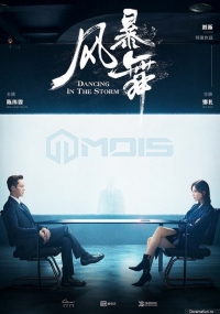 Постер «Штормовой танец»