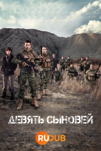 Постер «Девять сыновей»