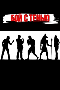 Постер «Бой с тенью»
