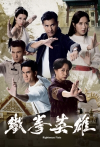 Постер «Кулаки справедливости»