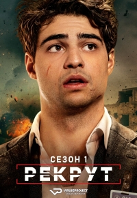 Постер «Рекрут»